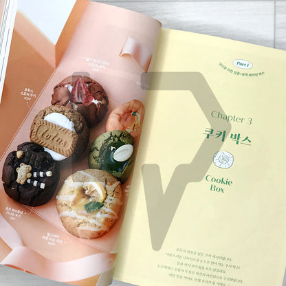 Your Little Bakery: Giftable Home Dessert Box Recipes by Sony 당신을 위한 작은 베이커리: 선물하기 좋은 소니의 홈베이킹 디저트 박스 레시피북