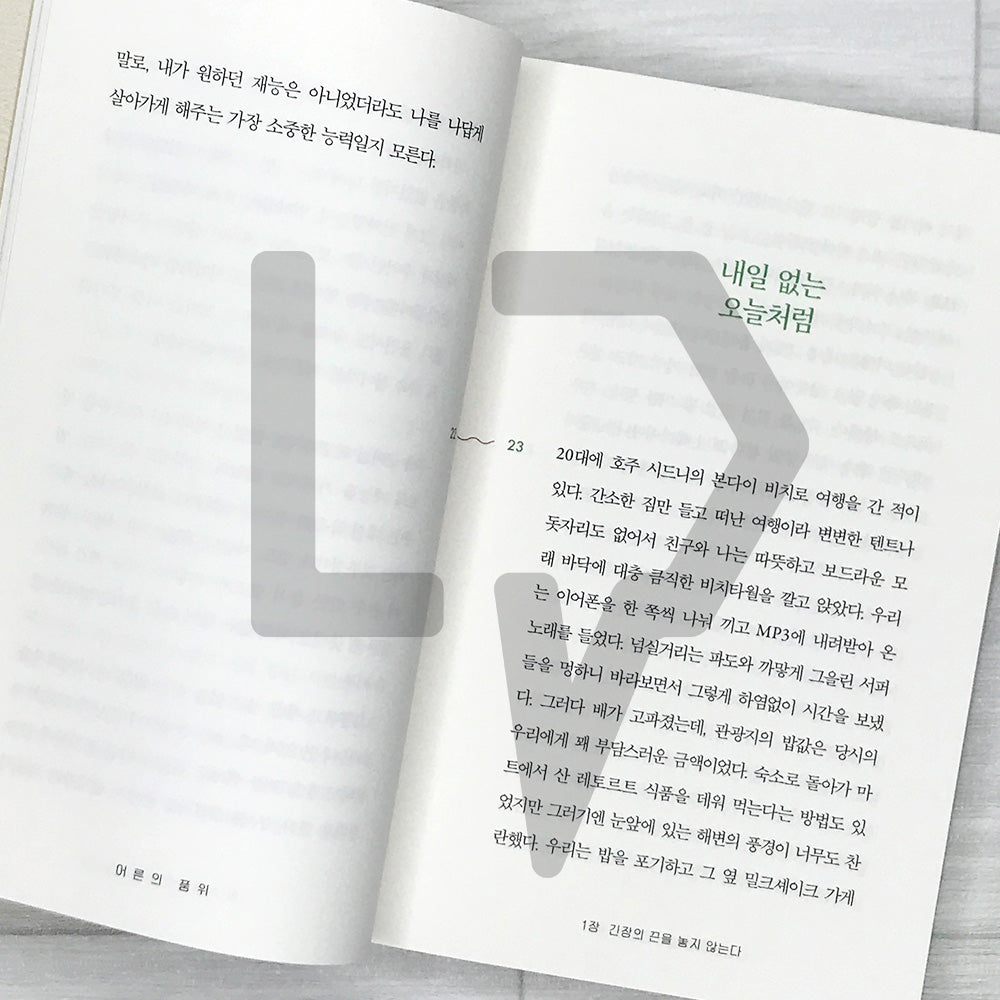 The Dignity of Adulthood: Attitudes to Keep for Becoming a True Adult 어른의 품위: 진짜 어른이 되기 위해 지켜야 할 삶의 태도