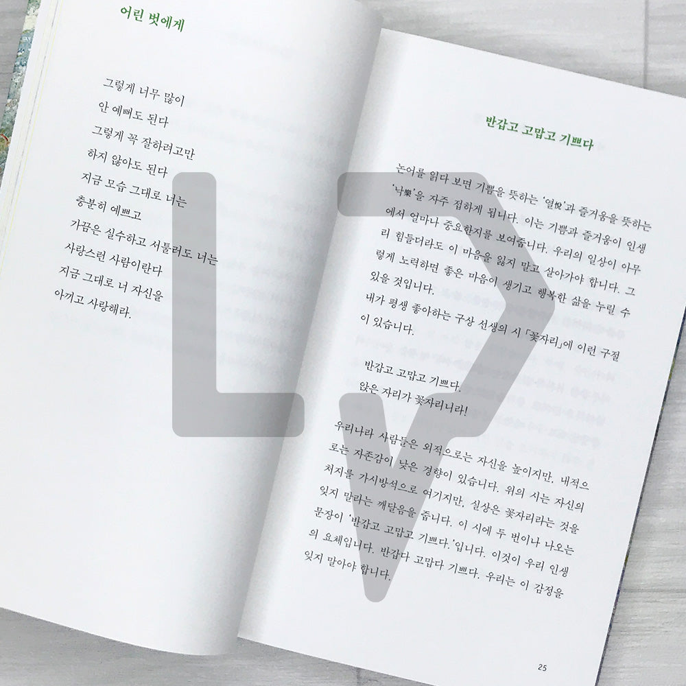 Live by Cherishing Yourself: The Most Precious Words from Poet Na Tae-joo 너를 아끼며 살아라: 나태주 시인이 들려주는 가장 소중한 말