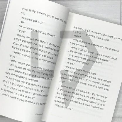 On a Night When I Wasn’t There 내가 없던 어느 밤에