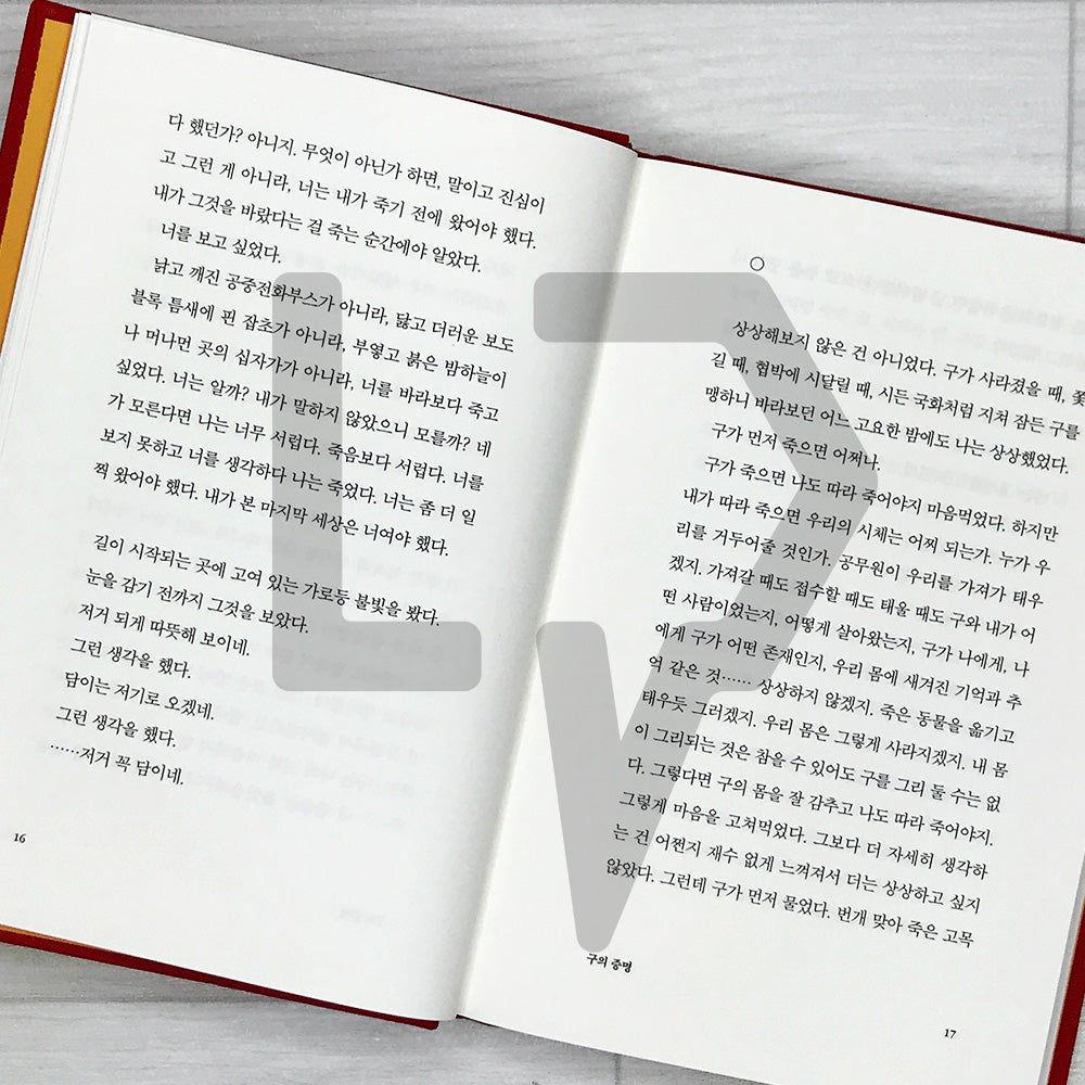 A Proof of Gu (Recover Edition) 구의 증명 (리커버판)