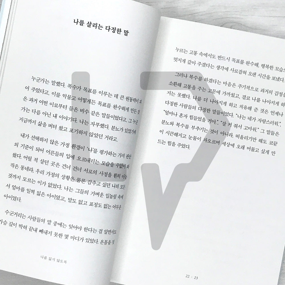 Kind Words That Keep Me Alive 나를 살리는 다정한 말