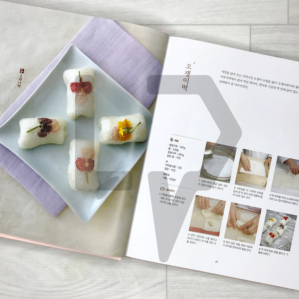 Elegant Tteok (Rice Cakes) and Heartfelt Hangwa (Confections) by Master Choi Soon-ja 떡 디자인 명인 최순자 선생의 고운 떡 정 담은 한과