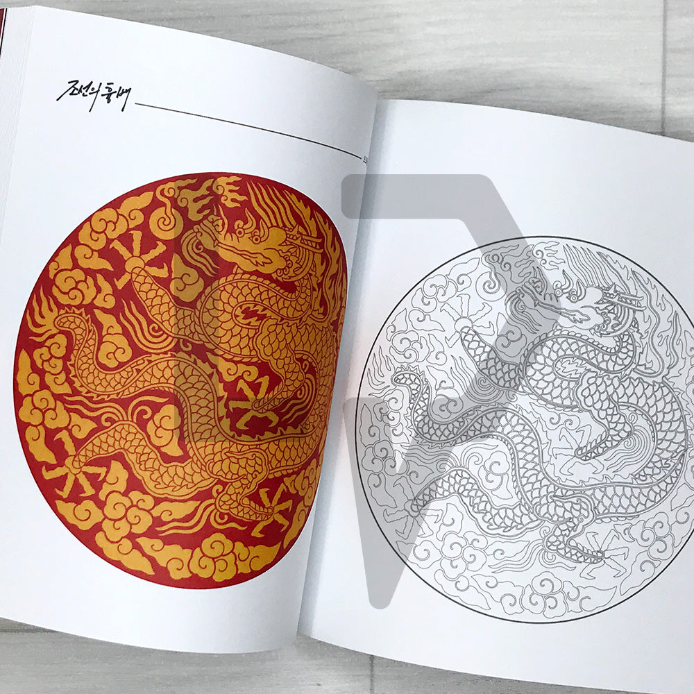 Joseon Rank Badges Coloring Book: Traditional Korean Good-Luck Symbols for Exams and New Beginnings 조선의 흉배: 오색으로 전하는 응원