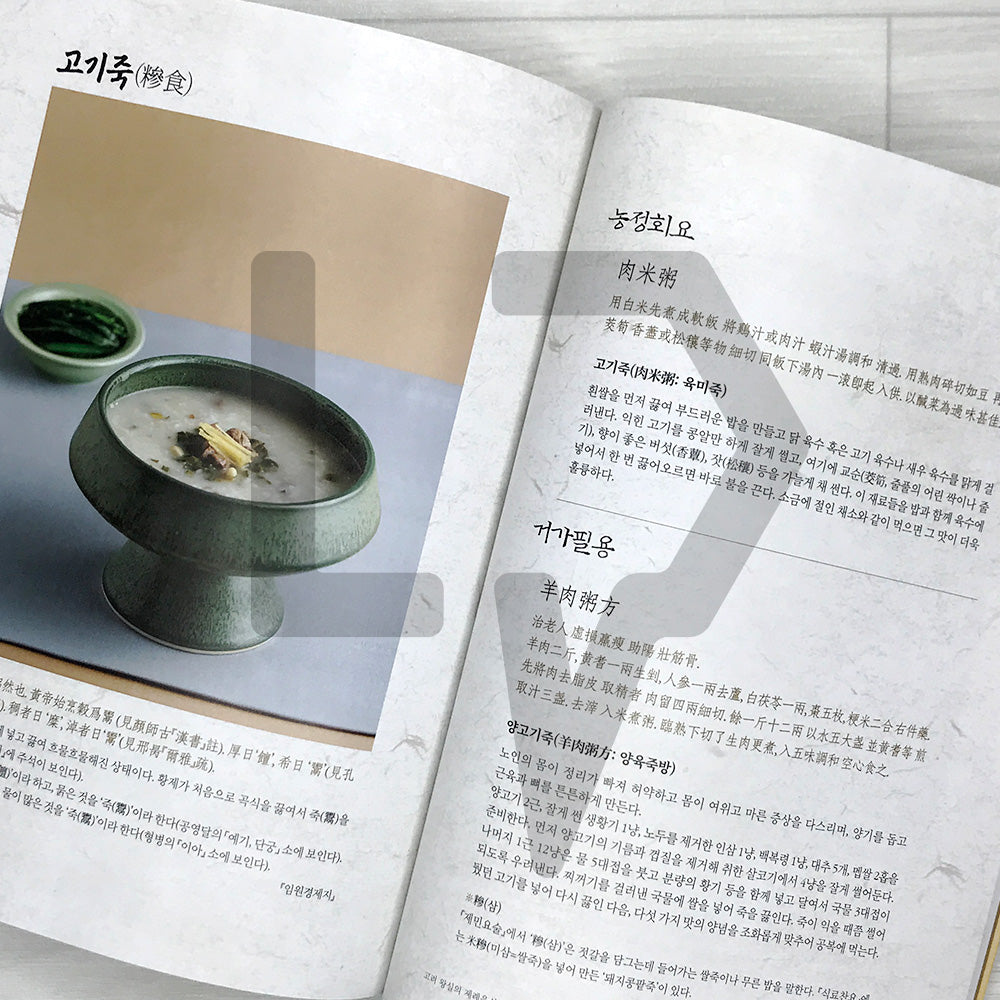 Goryeo Royal Court Ceremonial Cuisine 고려 왕실 의례음식: 30 Reconstructed Banquet and Ritual Dishes