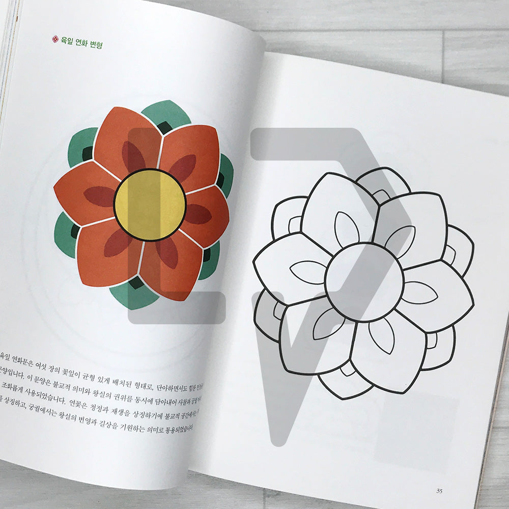 Dancheong Coloring Book by Ahn Eugene, Official Dancheong Apprentice of Korea's National Intangible Cultural Heritage: Painting Colors onto the Sky 단청장 이수자 안유진의 단청 컬러링북: 하늘에 색을 입히다