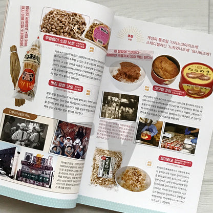 Japan Supermarket Side Dishes Encyclopedia: 400 Local Favorites and Rice-Stealers 일본 현지 반찬 대백과