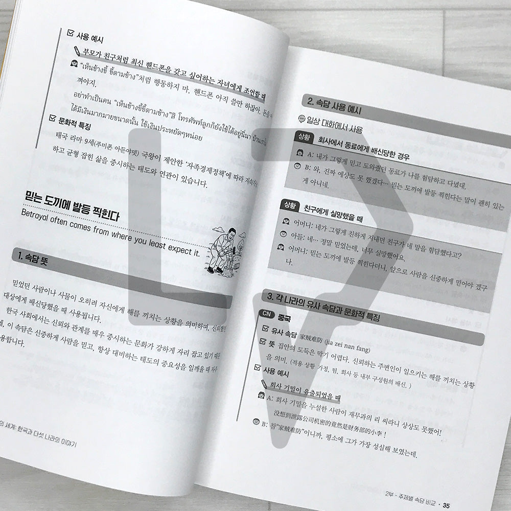 The World of Proverbs: Stories from Korea and Five Other Countries 속담의 세계: 한국과 다섯 나라의 이야기