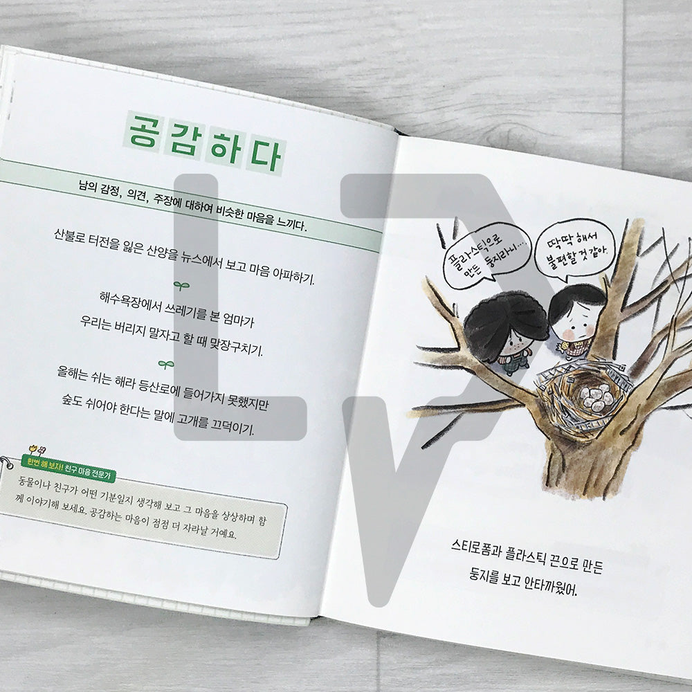 The Nine-Year-Old's Korean Dictionary of the Environment 아홉 살 환경 사전