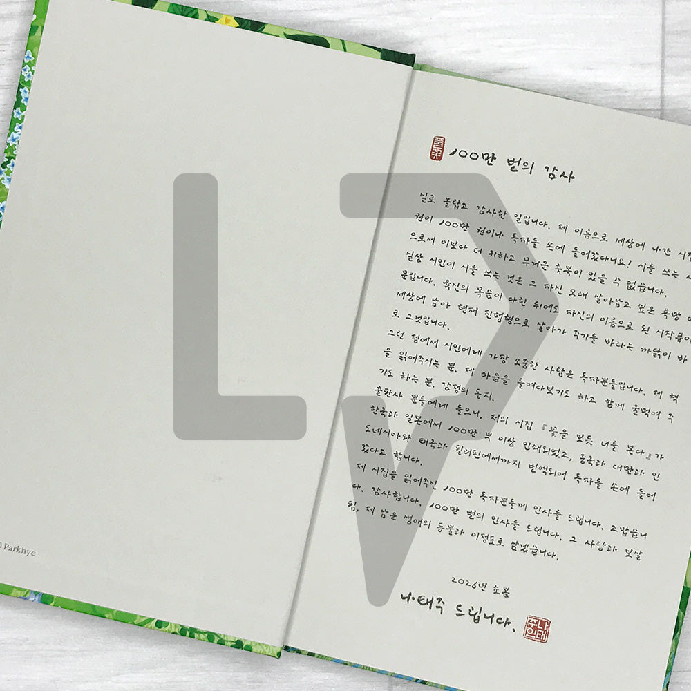 I See You Like I See a Flower - 1 Million Copy Commemorative Edition 꽃을 보듯 너를 본다 (100만 부 기념 에디션)