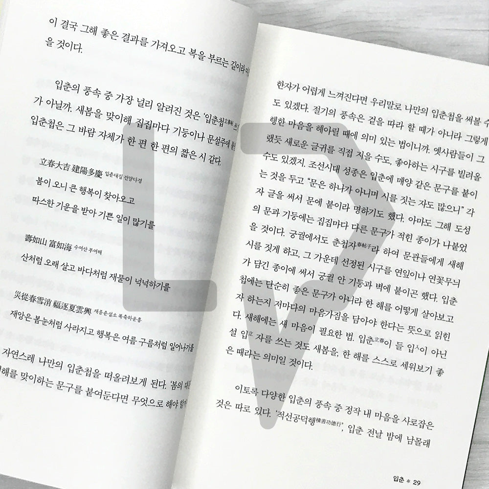 Seasonal Happiness: Twenty-Four Gentle Check-ins Offered at the Most Fitting Times 제철 행복: 가장 알맞은 시절에 건네는 스물네 번의 다정한 안부