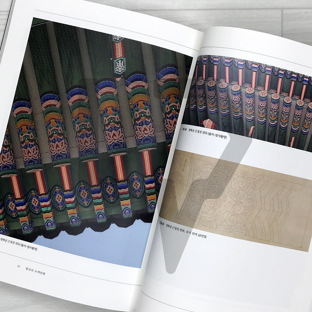 The Five Colors of Korean Dancheong 한국의 오색단청: History, Colors, Patterns, and Techniques of Traditional Architectural Painting