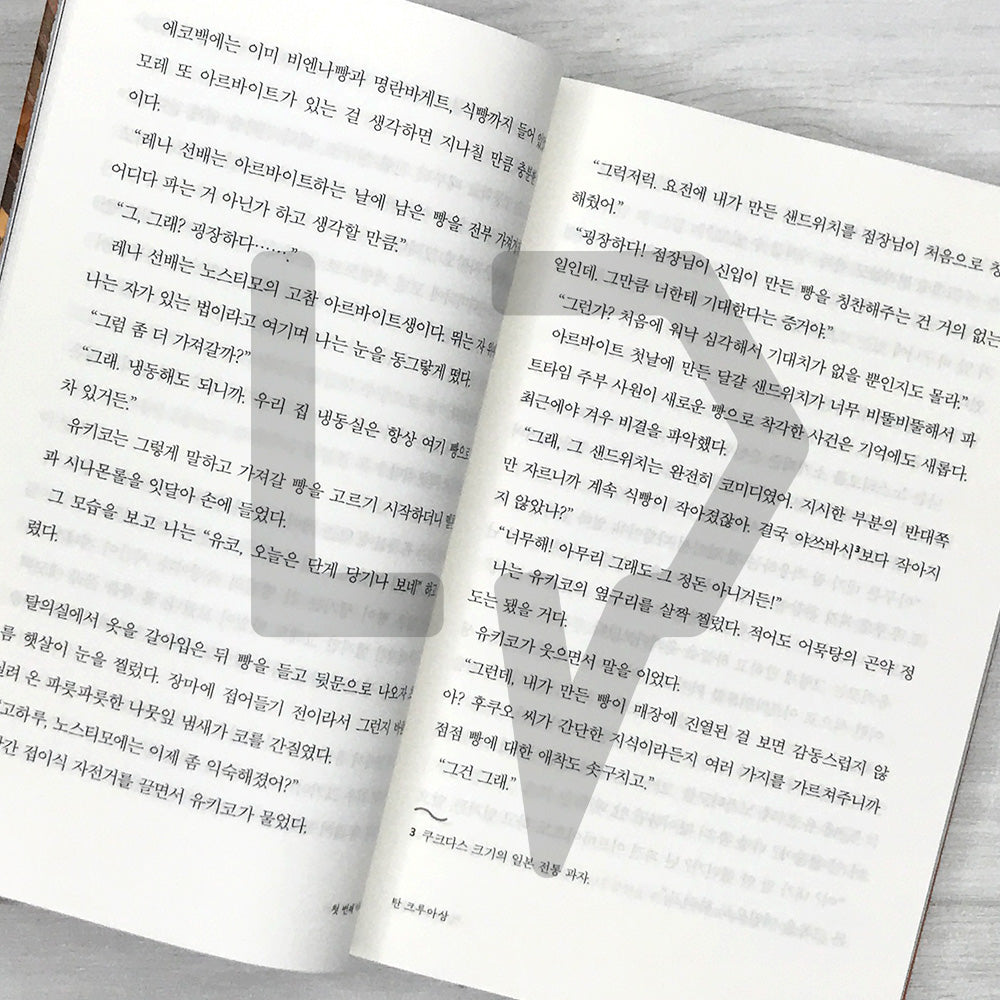 The Scent of Mystery Comes from the Bakery 빵집에서는 수수께끼의 향기가 난다