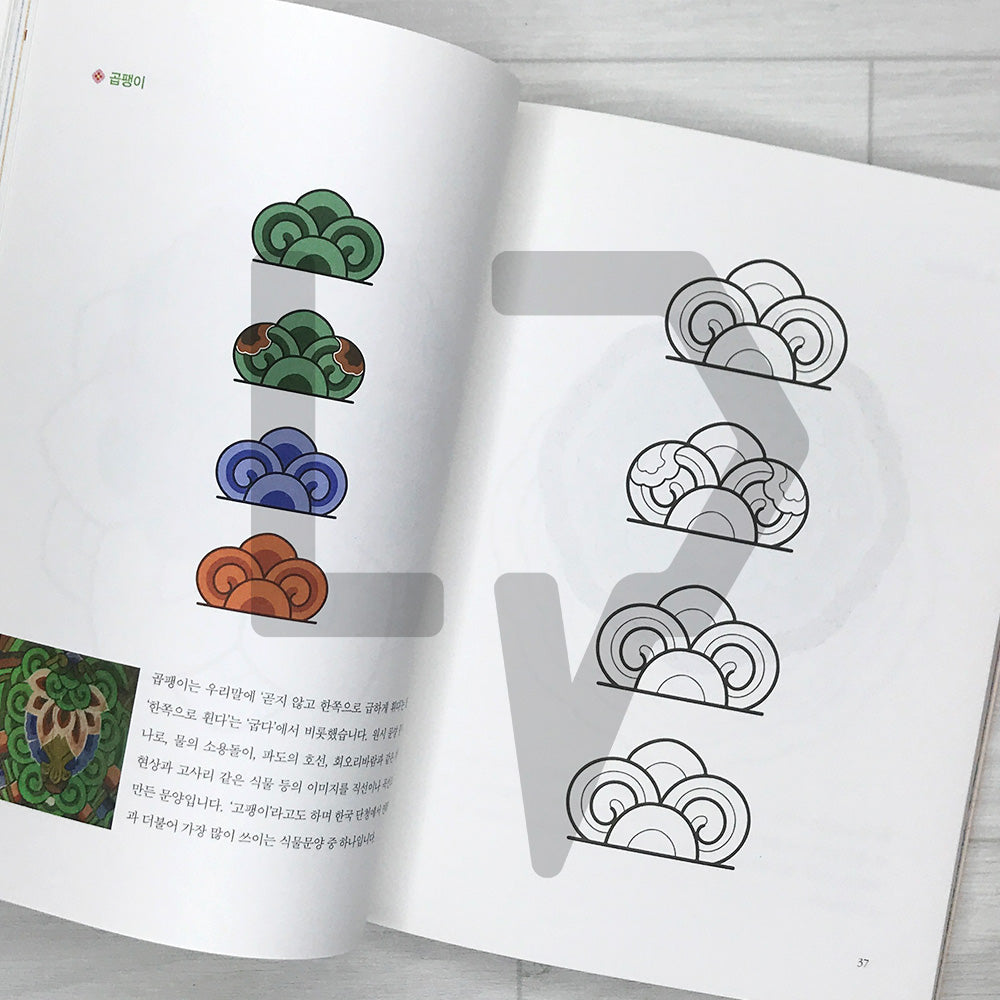 Dancheong Coloring Book by Ahn Eugene, Official Dancheong Apprentice of Korea's National Intangible Cultural Heritage: Painting Colors onto the Sky 단청장 이수자 안유진의 단청 컬러링북: 하늘에 색을 입히다