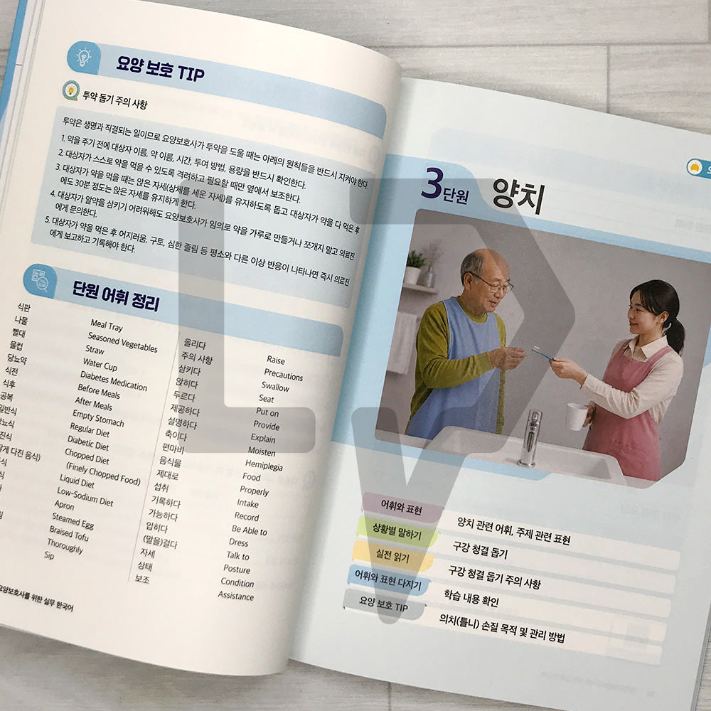 Practical Korean for Foreign Caregivers 외국인 요양보호사를 위한 실무 한국어