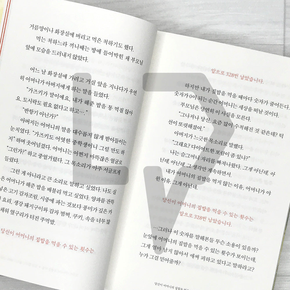 You Have 328 Chances Left to Eat Your Mother's Home-Cooked Meals - Original Novel of the Film Number One 어머니의 집밥을 먹을 수 있는 횟수는 328번 남았습니다