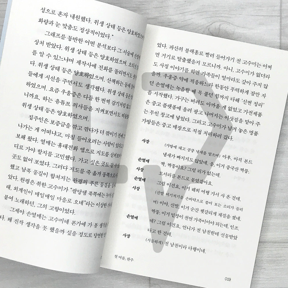 My First Summer, Wanju: Listening Novel Edition 첫 여름, 완주