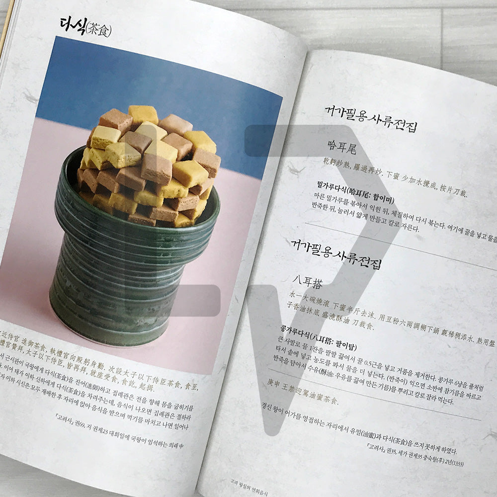 Goryeo Royal Court Ceremonial Cuisine 고려 왕실 의례음식: 30 Reconstructed Banquet and Ritual Dishes