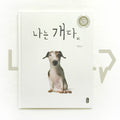 I am a dog 나는 개다 - Life Pattern Korea
