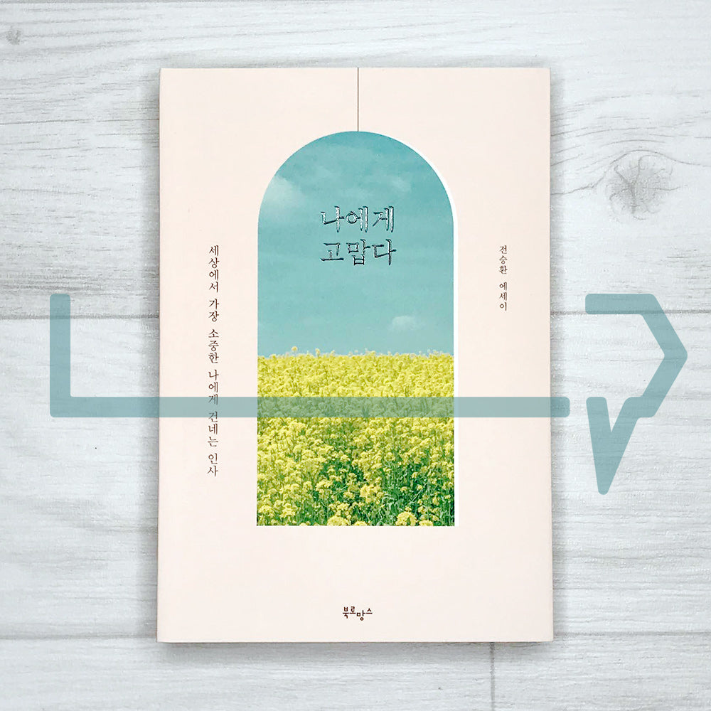 Thanks to Me 나에게 고맙다 (2022 Revised) - Life Pattern Korea