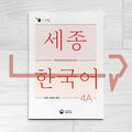 Sejong Korean Vocabulary & Grammar Book 세종한국어 어휘 표현과 문법 4A (2022 Edition)
