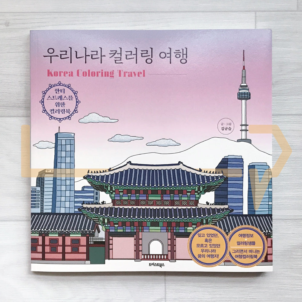Korea Coloring Travel 우리나라 컬러링 여행