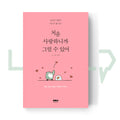 As You Love for the First Time 처음 사랑하니까 그럴 수 있어 - Life Pattern Korea