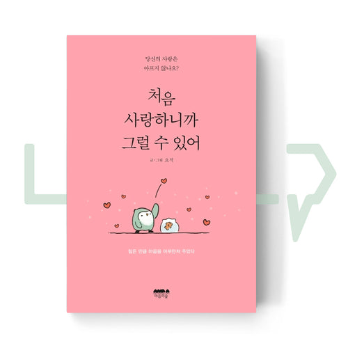 As You Love for the First Time 처음 사랑하니까 그럴 수 있어 - Life Pattern Korea