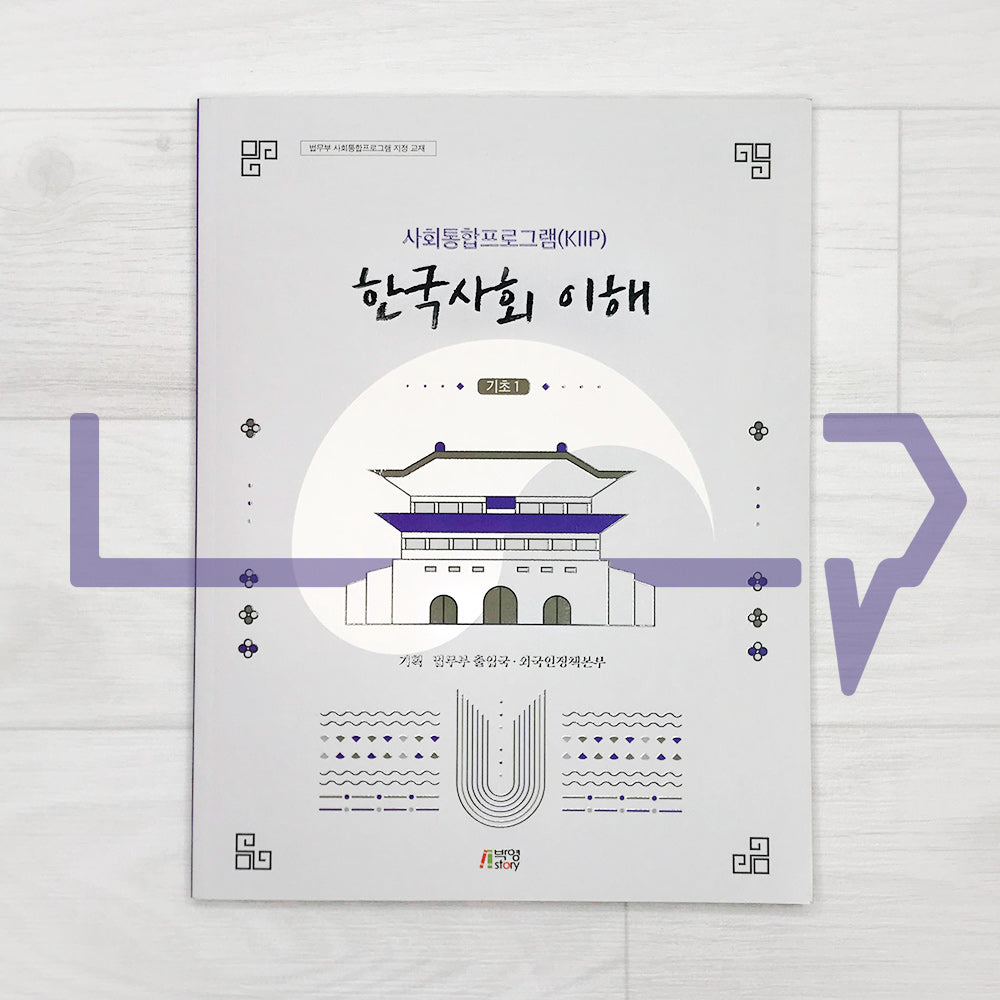 KIIP Understanding Korean Society Starter 1 한국사회 이해 기초 1 - Life Pattern Korea