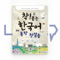 Chak! The first step in self-studying Korean 착붙는 한국어 독학 첫걸음 - Life Pattern Korea