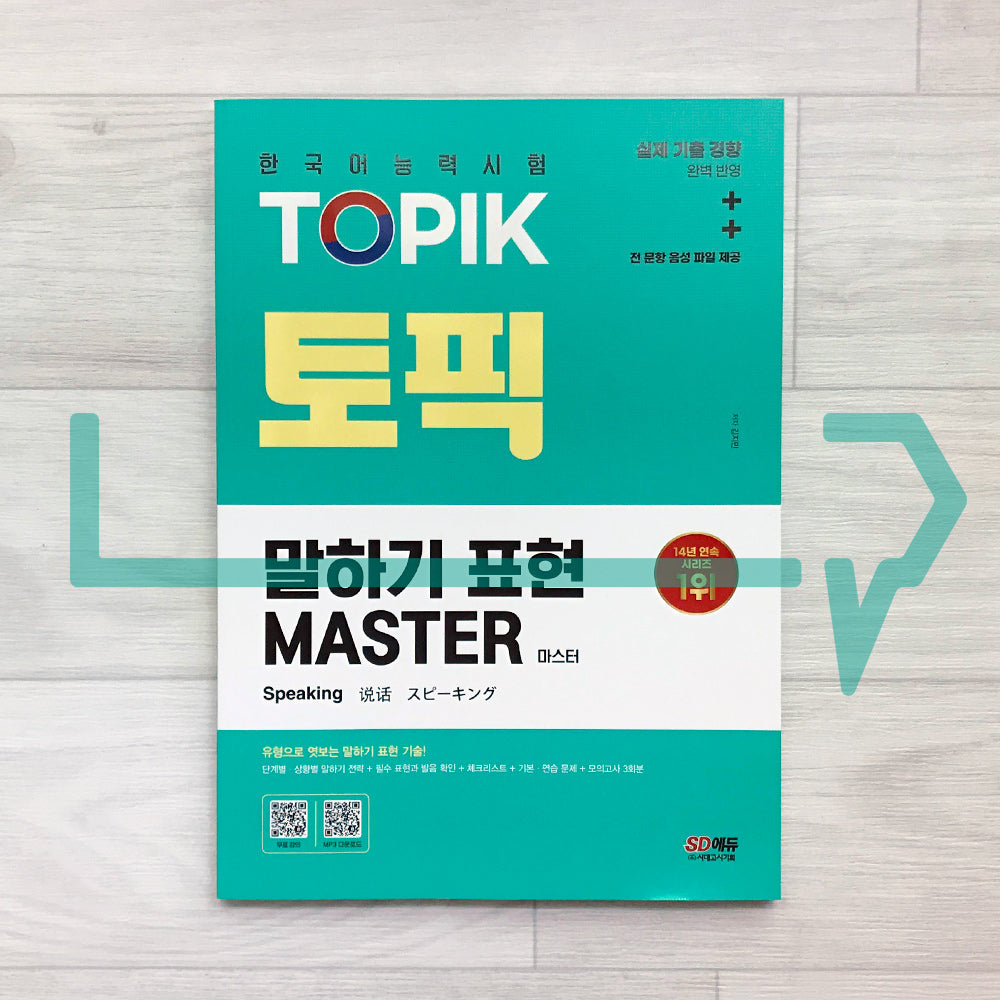 TOPIK Speaking Master 토픽 말하기 표현 마스터 (2023)