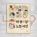 A 9-Year-Old's Dictionary Of Experiences 아홉 살 느낌 사전 - Life Pattern Korea