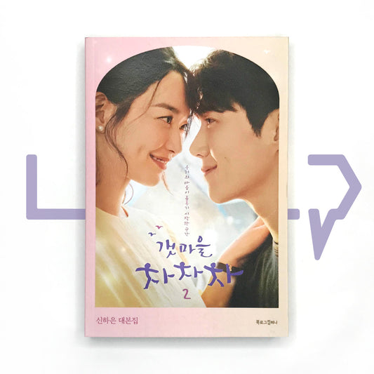 Hometown Cha-Cha-Cha 갯마을 차차차 Vol. 2 - Life Pattern Korea
