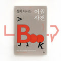 The Etymologicon 걸어 다니는 어원 사전 - Life Pattern Korea