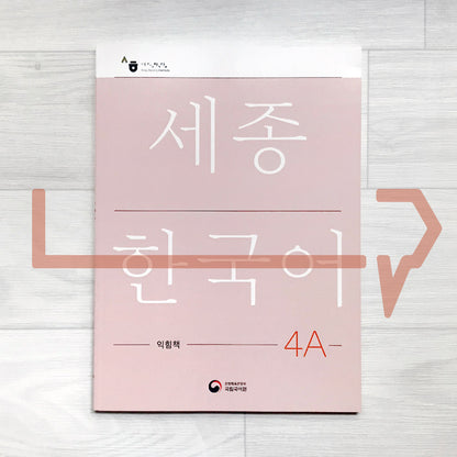 Sejong Korean Workbook 세종한국어 익힘책 4A (2022 Edition)