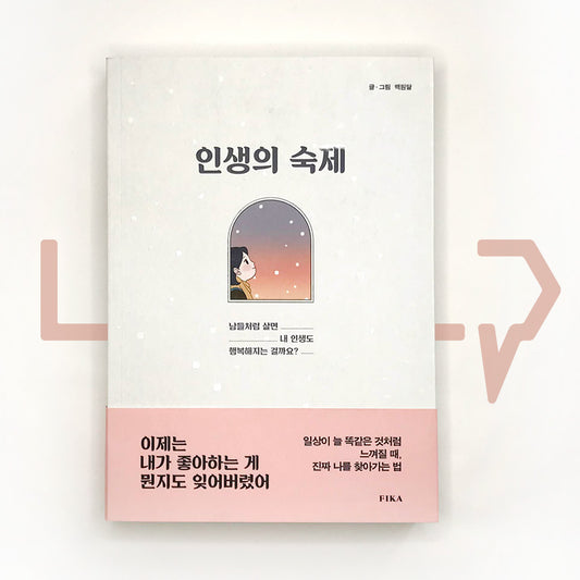 The Task of Life 인생의 숙제 - Life Pattern Korea