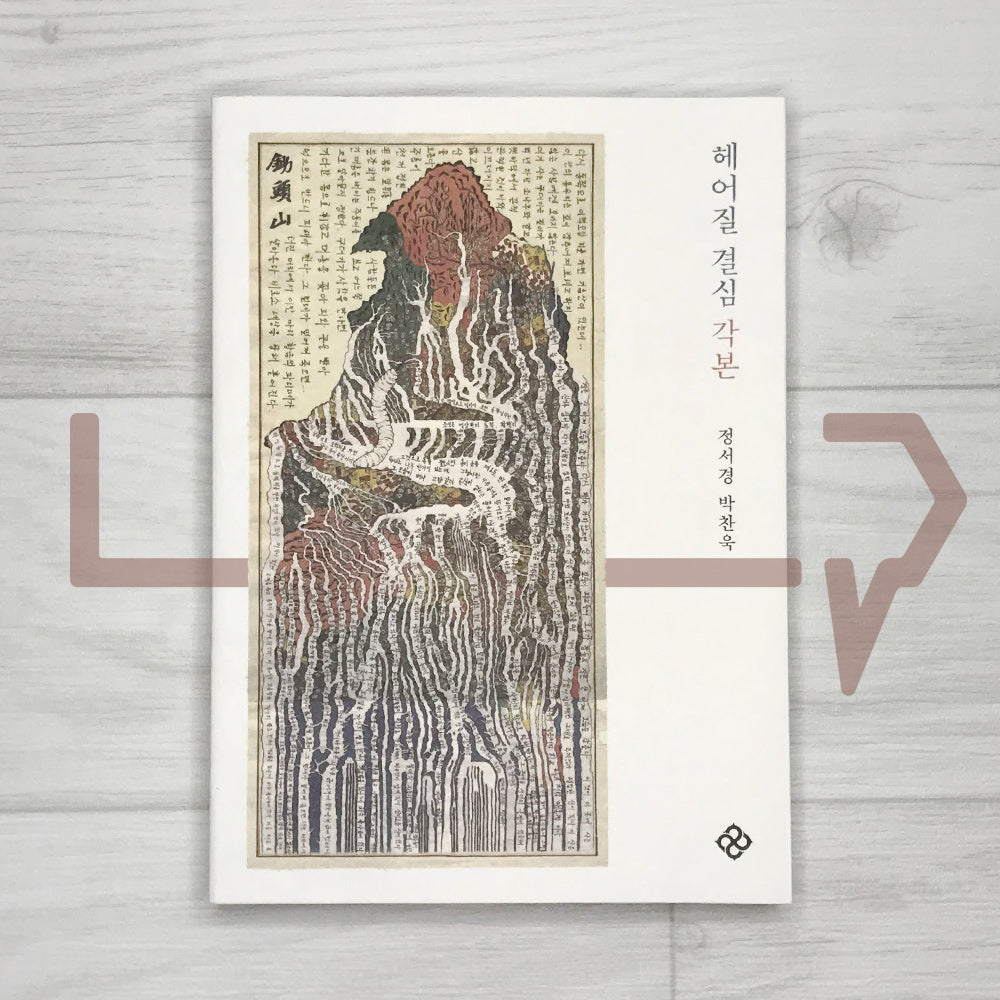Decision to Leave Script 헤어질 결심 각본 - Life Pattern Korea