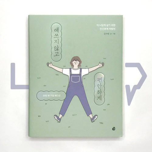 Being Comfortable Without Effort 애쓰지 않고 편안하게 (200k Sales Edition) - Life Pattern Korea