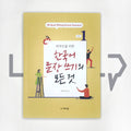All about Writing Korean Sentences - Basic 외국인을 위한 한국어 문장쓰기의 모든 것 초급 Vol. 1 - Life Pattern Korea