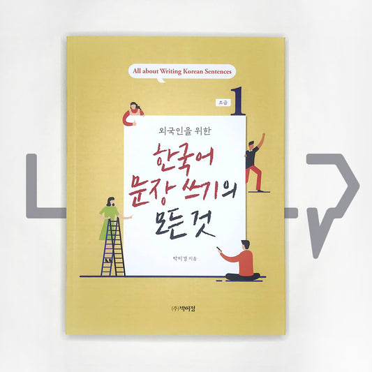 All about Writing Korean Sentences - Basic 외국인을 위한 한국어 문장쓰기의 모든 것 초급 Vol. 1