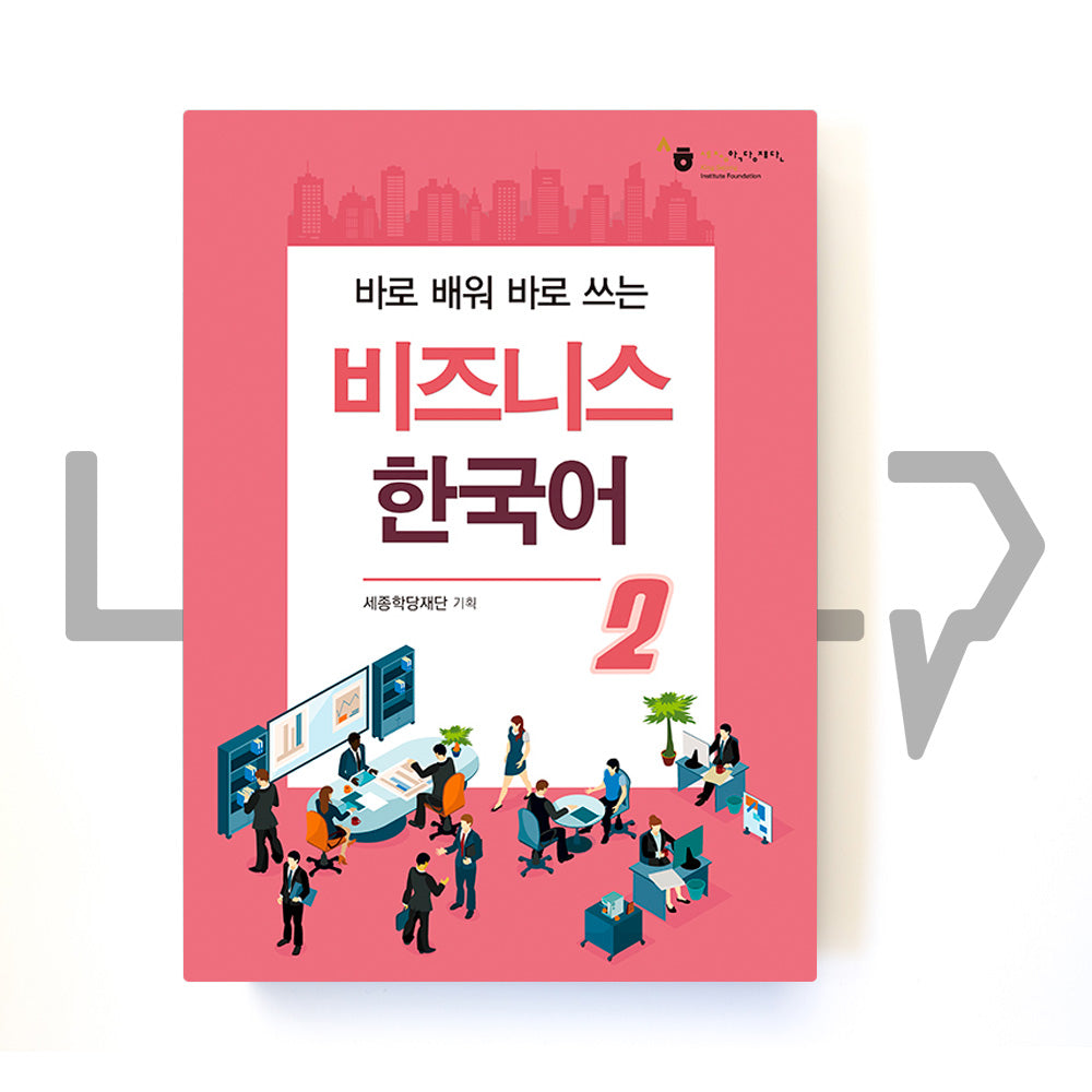 Sejong Business Korean 세종 비즈니스 한국어 Level 2 - Life Pattern Korea