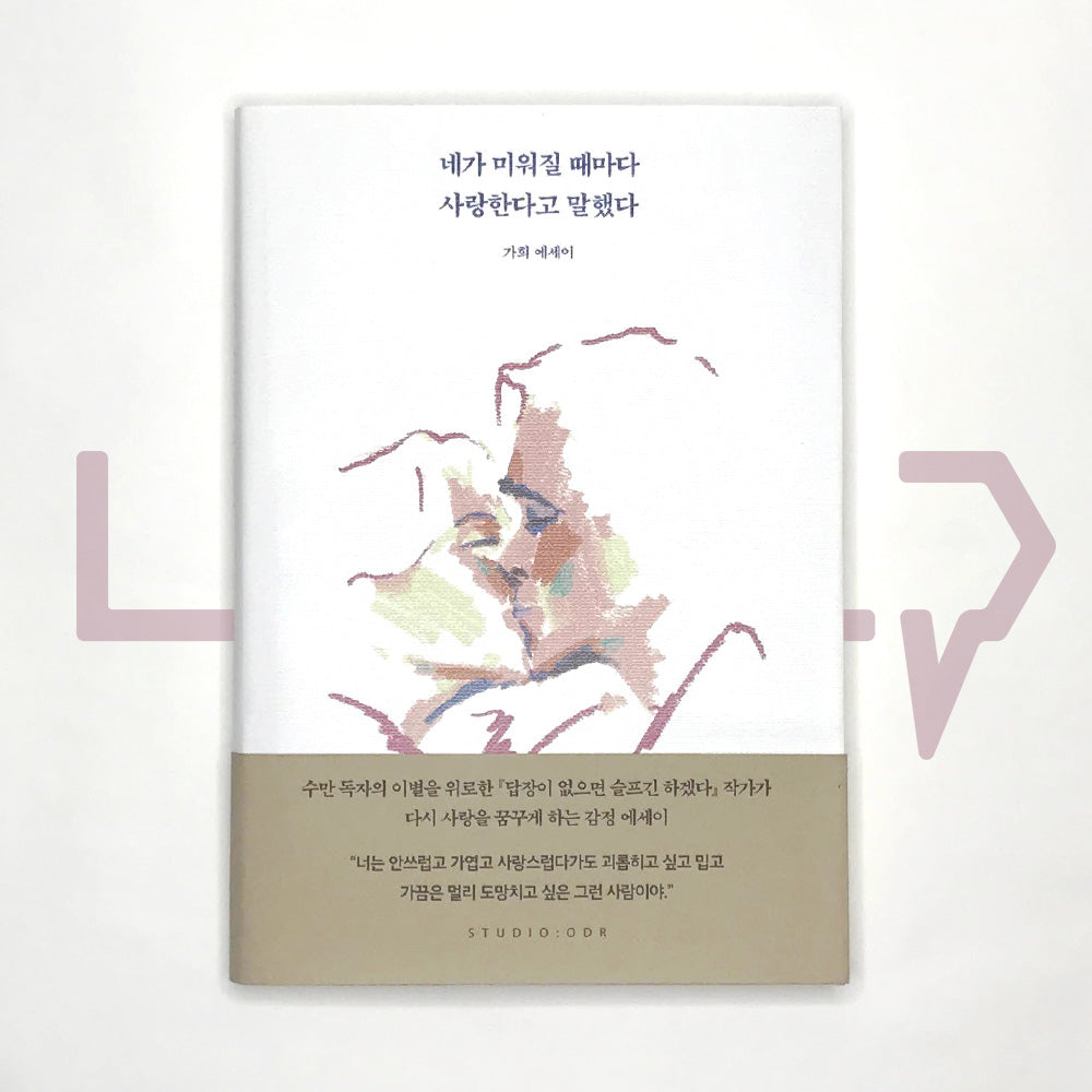 Whenever I hate you, I said I love you 네가 미워질 때마다 사랑한다고 말했다 - Life Pattern Korea
