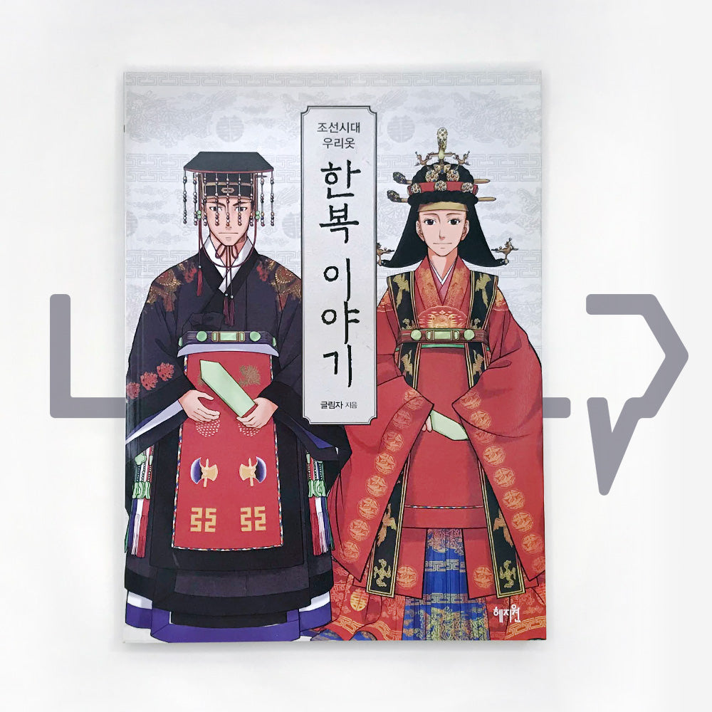 The Story of Hanbok during the Joseon Dynasty 조선시대 우리옷 한복 이야기 - Life Pattern Korea