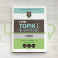 Korean Language Bank TOPIK 1: OK with this one book 한국어뱅크 토픽 1 한 권이면 OK (Chinese) - Life Pattern Korea