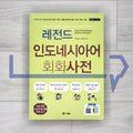 Legend Korean-Indonesian Conversation Dictionary: Kamus Percakapan Bahasa Indonesia 레전드 인도네시아어 회화사전