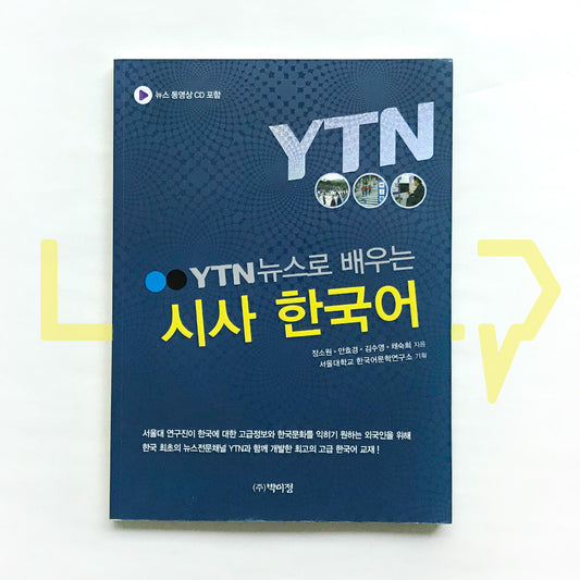 Korean Language Learning through YTN News YTN 뉴스로 배우는 시사 한국어