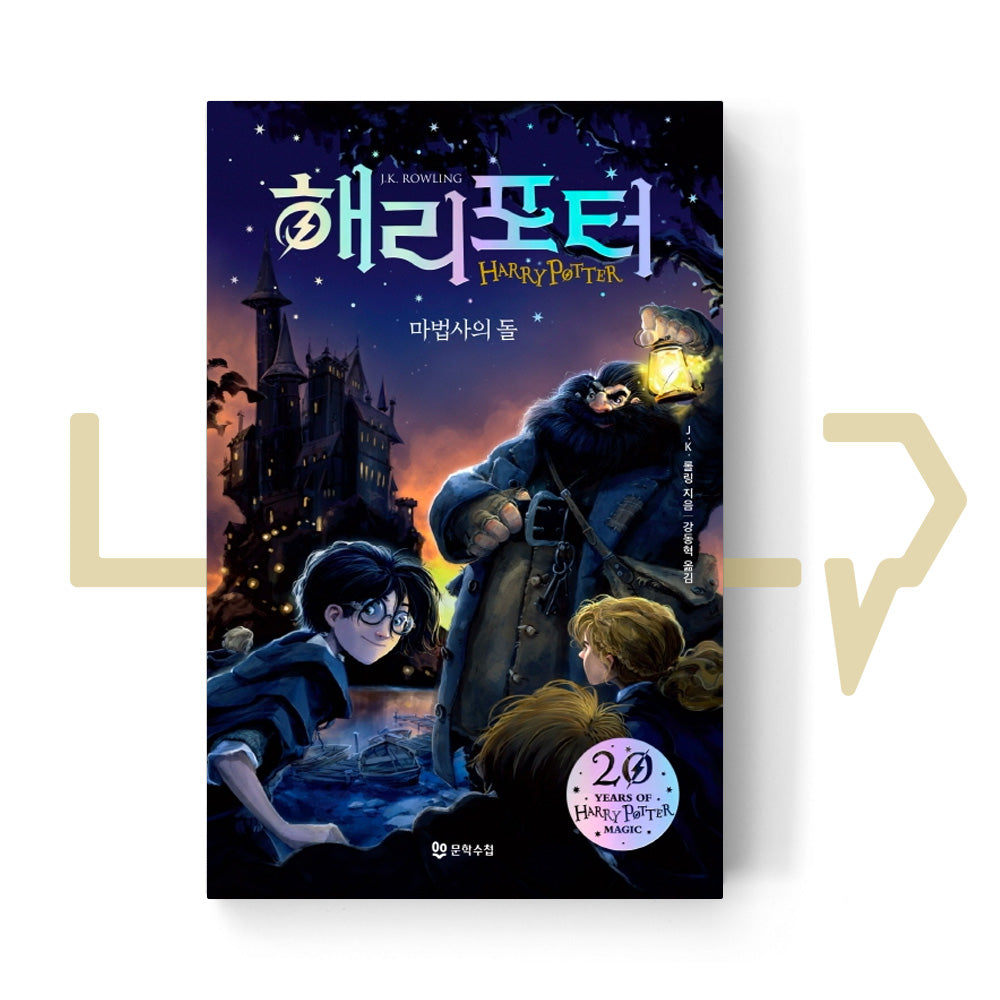 Harry Potter and the Sorcerer's Stone (20th Anniversary) 해리 포터와 마법사의 돌 (20주년 개정판)