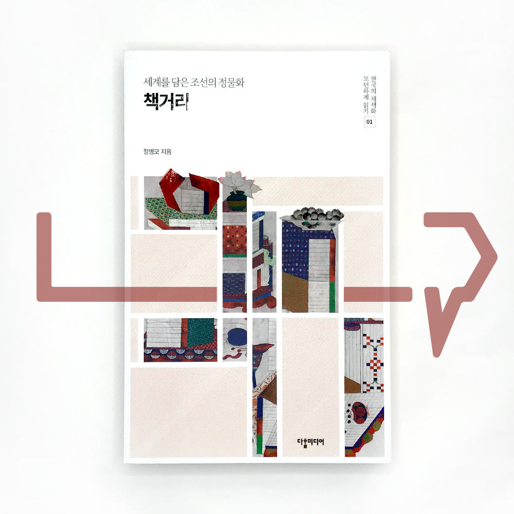 Chaekgeori (Books and Things) 책거리 - Life Pattern Korea