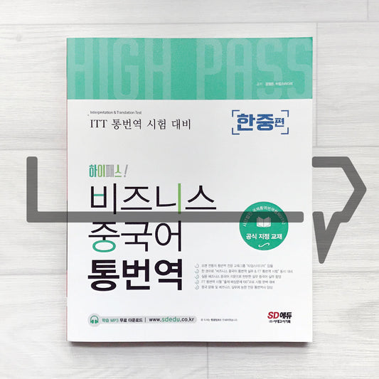 Business Korean-Chinese Interpretation & Translation 비즈니스 중국어 통번역 한중편