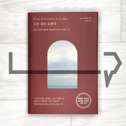 All life flows (Petite philosophie de la Mer) 모든 삶은 흐른다